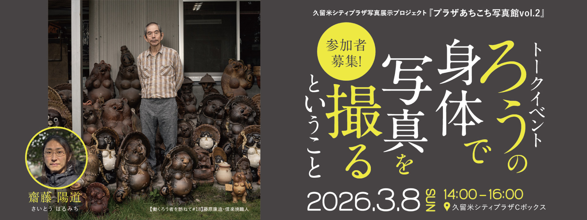 写真家・齋藤陽道トークイベント『ろうの身体で写真を撮るということ』参加者募集への画像リンク