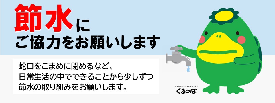 節水にご協力をお願いいたしますへの画像リンク