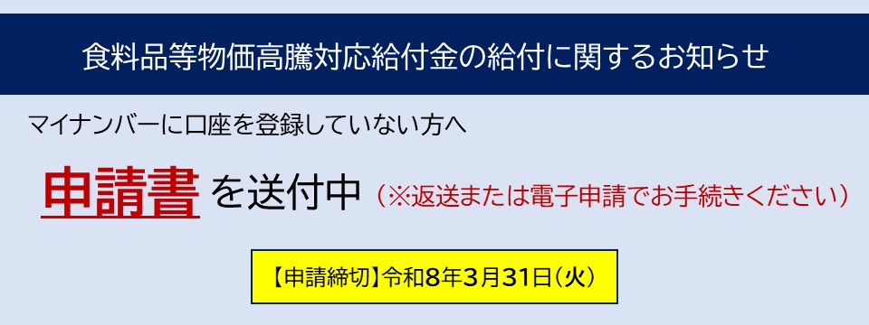 食料品等物価高騰対応給付金の給付に関するお知らせへの画像リンク