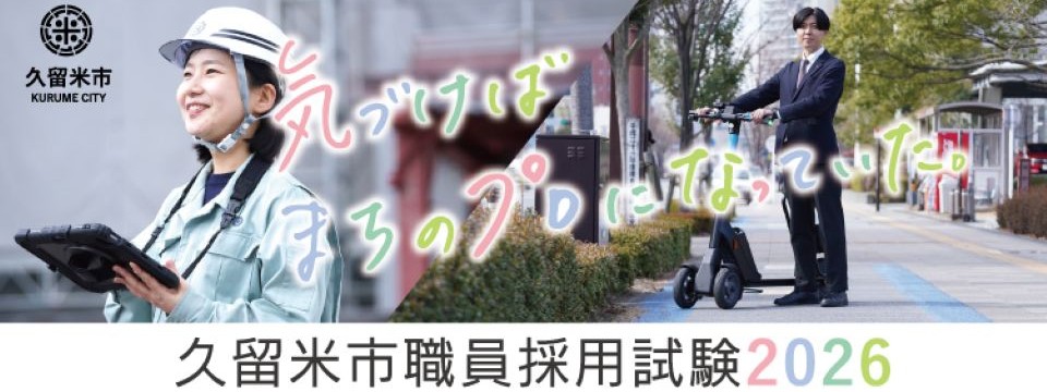 令和８年度春期久留米市職員採用試験を実施しますへの画像リンク