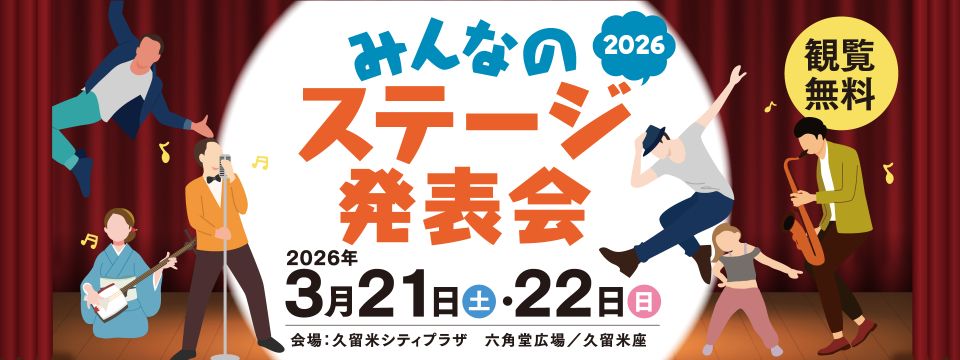 みんなのステージ発表会2026を開催への画像リンク