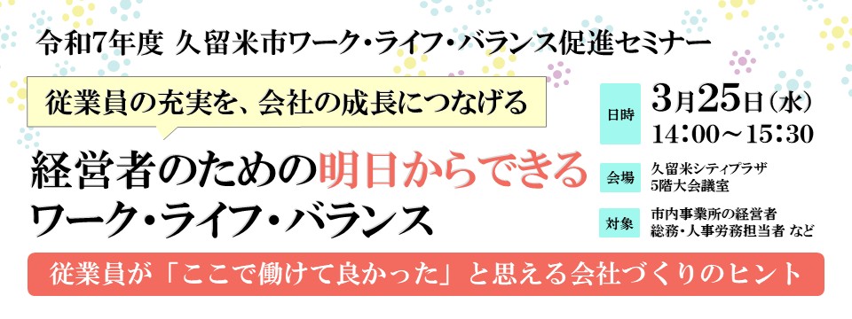 令和7年度久留米市ワーク・ライフ・バランス促進セミナー開催のお知らせへの画像リンク
