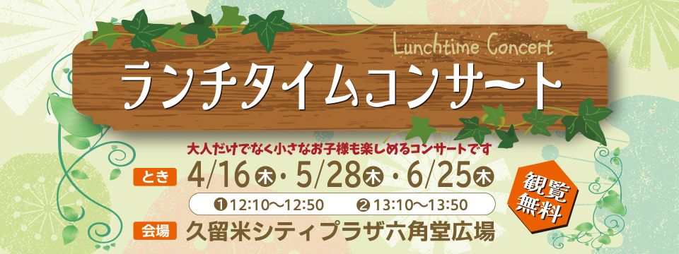 ランチタイムコンサートを開催への画像リンク