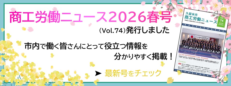 商工労働ニュース2026春号配信のお知らせへの画像リンク