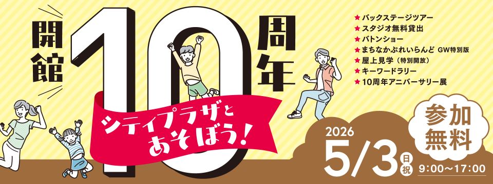開館10周年シティプラザとあそぼう！を開催への画像リンク