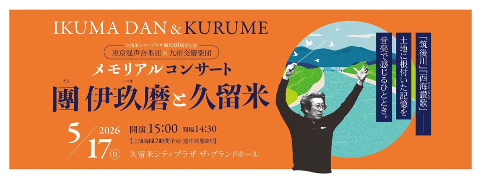 東京混声合唱団・九州交響楽団、團伊玖磨と久留米、メモリアルコンサートを開催への画像リンク