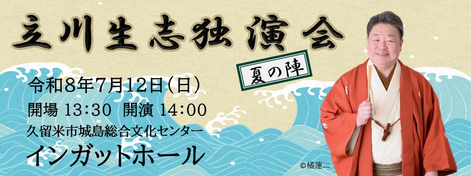 立川生志独演会　夏の陣　のご案内への画像リンク