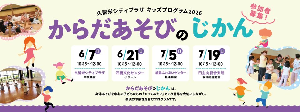 小学1・2・3年生対象のワークショップ、からだあそびのじかん、参加者募集への画像リンク
