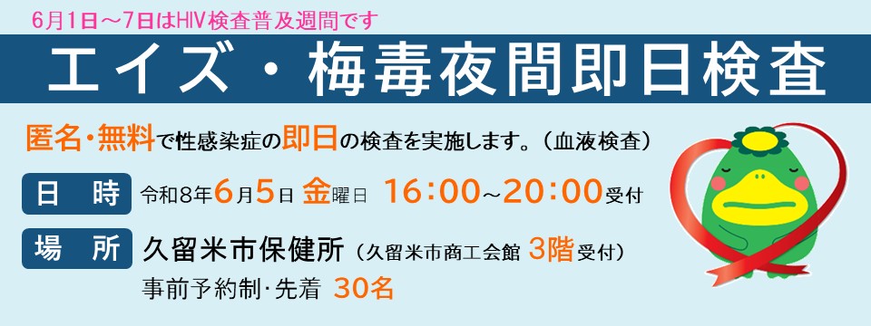 エイズ・梅毒夜間即日検査のご案内への画像リンク