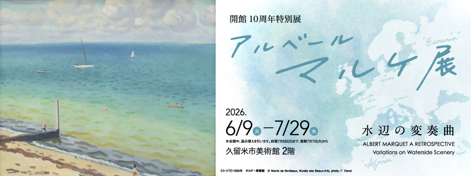 久留米市美術館の展覧会「開館１０周年特別展 アルベール・マルケ展」への画像リンク