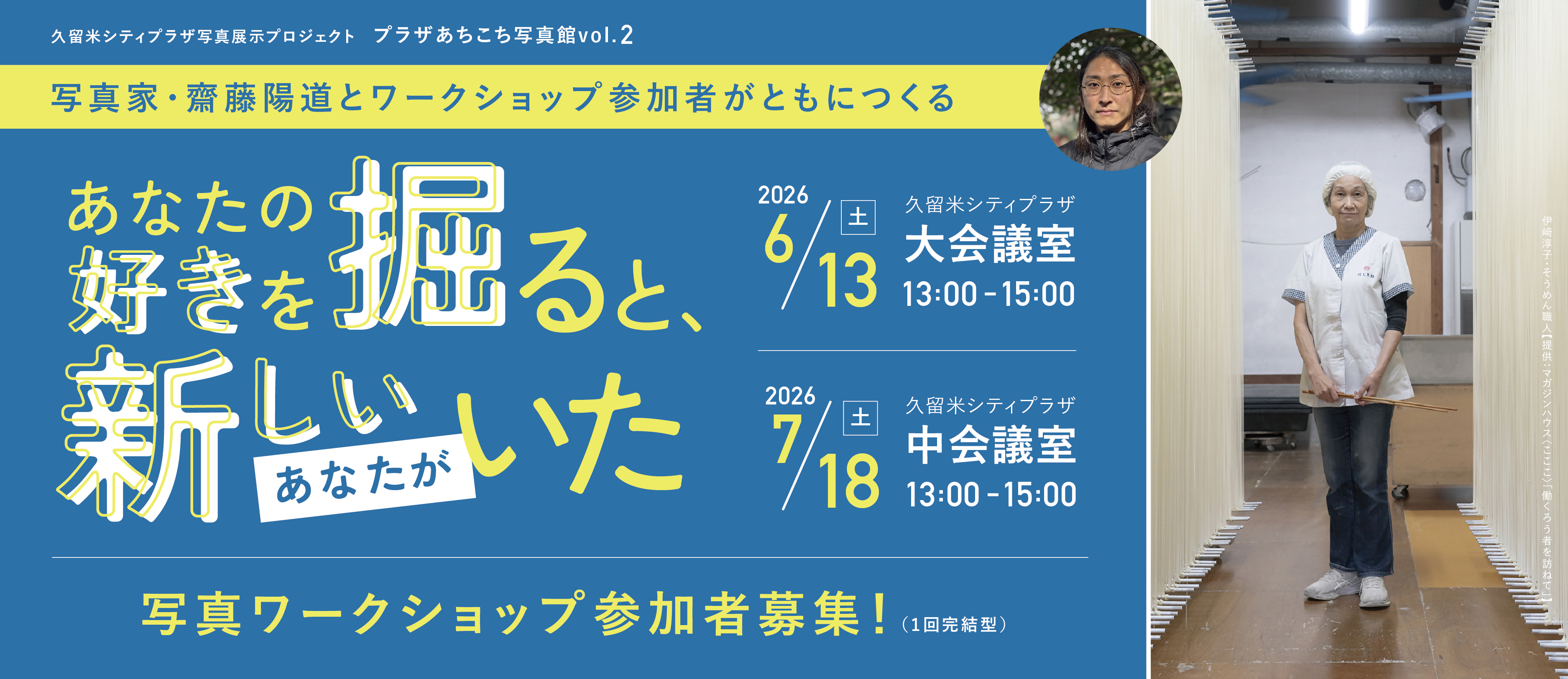 久留米シティプラザ写真展示プロジェクト「プラザあちこち写真館vol.2」写真家・齋藤陽道とワークショップ参加者がともにつくる 『あなたの好きを掘ると、新しいあなたがいた』参加者募集への画像リンク