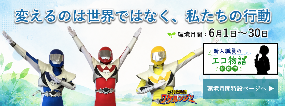6月は環境月間です。今年のテーマは「変えるのは世界ではなく、私たちの行動」です。への画像リンク