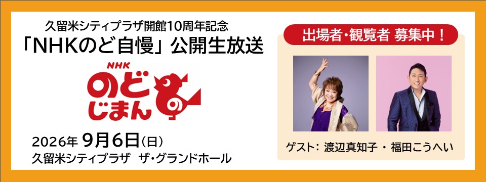 「NHKのど自慢」出場者、観覧者募集への画像リンク