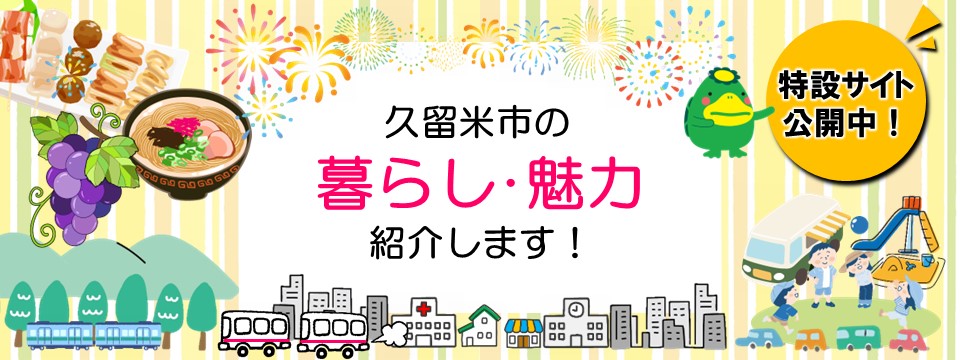 久留米市の魅力を紹介するホームページ「くるめのみりょく」と、移住定住支援サイト「くるめのくらし」のご案内への画像リンク
