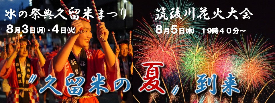 水の祭典久留米まつり及び筑後川花火大会のご案内への画像リンク