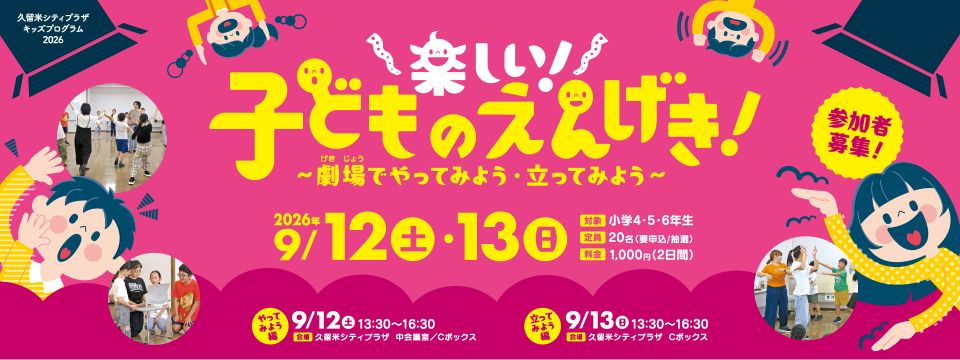 小学4・5・6年生対象の演劇ワークショップ、参加者募集への画像リンク