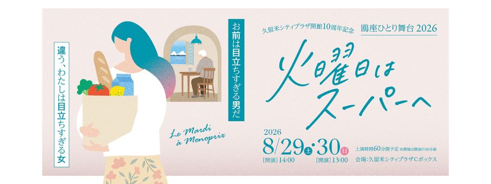 鴎座ひとり舞台2026 『火曜日はスーパーへ』への画像リンク