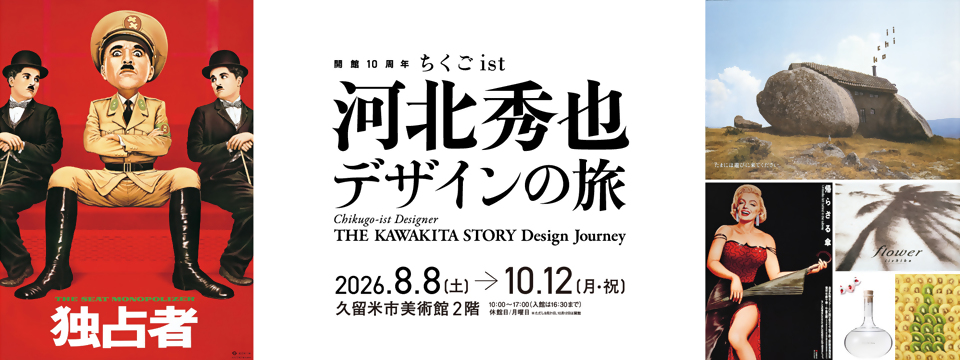 久留米市美術館の展覧会「開館10周年ちくごist　河北秀也　デザインの旅」への画像リンク