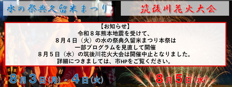 水の祭典久留米まつり及び筑後川花火大会のご案内への画像リンク