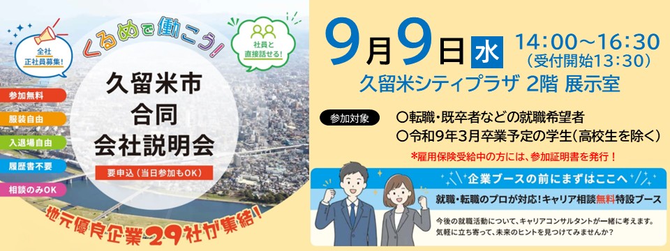 久留米市合同会説明会の参加者募集への画像リンク