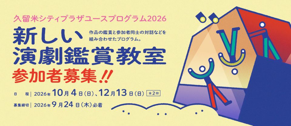 ユースプログラム2026「新しい演劇鑑賞教室」への画像リンク