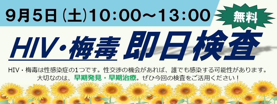 HIV・梅毒　土曜即日検査のご案内への画像リンク