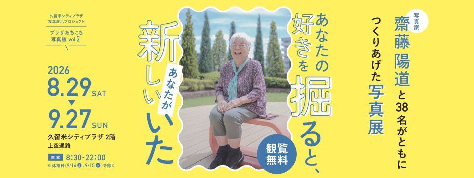 久留米シティプラザ写真展示プロジェクト「プラザあちこち写真館vol.2」写真家・齋藤陽道とワークショップ参加者がともにつくる 『あなたの好きを掘ると、新しいあなたがいた』写真展への画像リンク