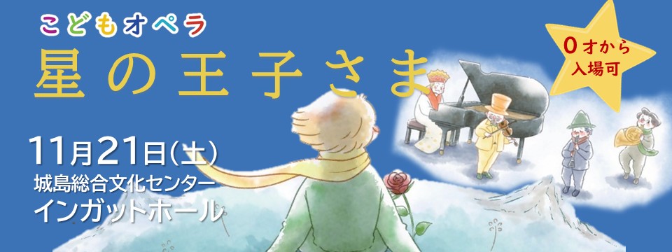 こどもオペラ星の王子さまのご案内への画像リンク