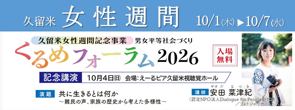 久留米女性週間　記念事業のご案内への画像リンク