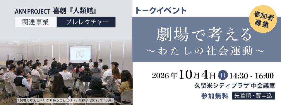 演劇鑑賞前に作品の背景を考えるトークイベント、参加者募集への画像リンク