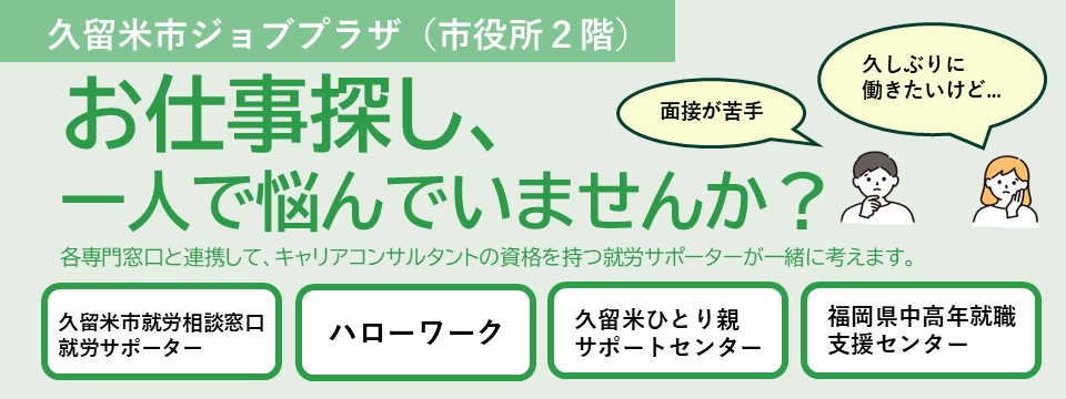 久留米市ジョブプラザのご案内への画像リンク