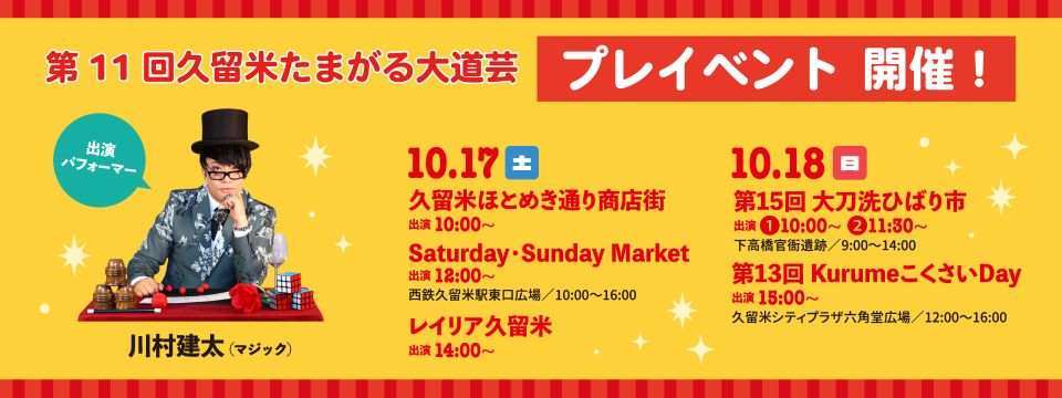 11月14日、15日に開催する久留米たまがる大道芸2026を体感できるイベントへの画像リンク
