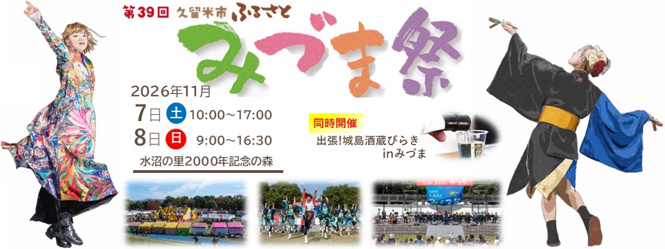 第39回久留米市ふるさとみづま祭のご案内への画像リンク