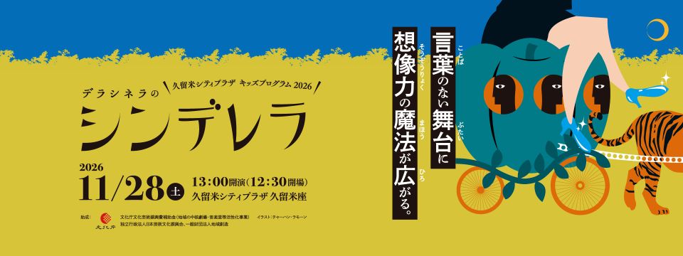 カンパニーデラシネラ『シンデレラ』を上演への画像リンク