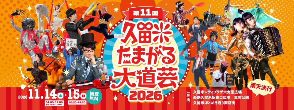 第11回 久留米たまがる大道芸2026を開催への画像リンク